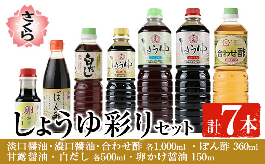 さくらしょうゆ彩りセット(淡口醤油・濃口醤油・合わせ酢 各1,000ml×1本・甘露醤油・白だし 各500ml×1本・ぽん酢 360ml・卵かけ醤油150ml) 九州 鹿児島 しょうゆ 醤油 しょう油 正油 調味料 酢 お酢 だし 出汁 白だし ポン酢 ぽん酢[伊集院食品工業所]