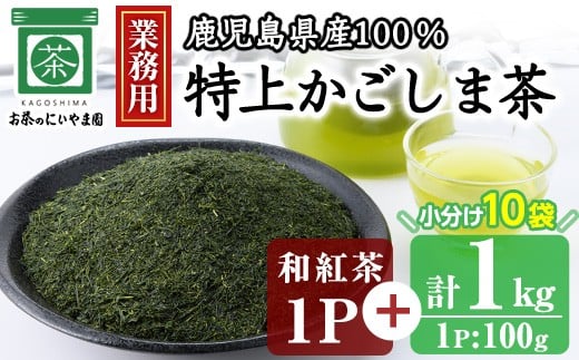 No.1073-B [業務用]特上かごしま茶(100g×10袋・計1kg)+和紅茶1P! 国産 九州産 鹿児島県産 日本茶 お茶 茶葉 小分け[にいやま園]