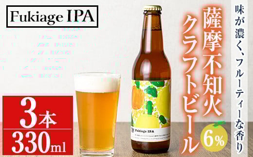 No.1215 [数量限定]薩摩不知火クラフトビール「FukiageIPA」(330ml×3本) 不知火 クラフトビール ビール 果物 果実 フルーツ 柑橘 みかん ミカン オレンジ ギフト 贈答 プレゼント 数量限定[黒川農園]