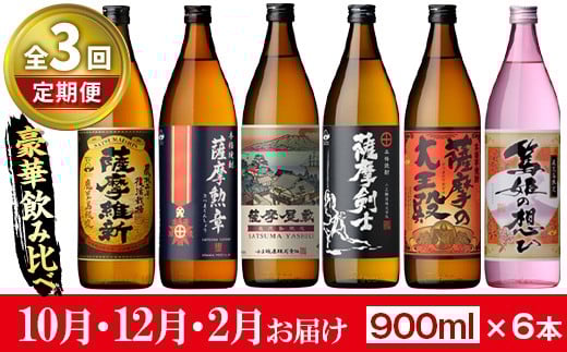 No.1016-B [先行予約受付中!定期便・全3回(10月12月2月に発送)]本格焼酎ふるさと鹿児島限定セット(900ml×6本×3回) 酒 焼酎 さつま芋 米麹 アルコール 飲み比べ セット[小正醸造][018]