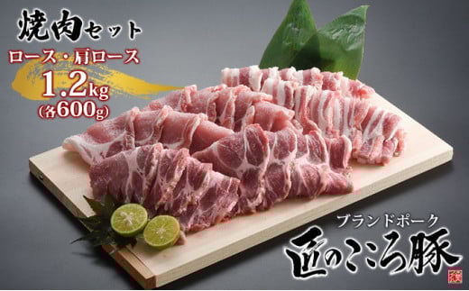 ブランドポーク「匠のこころ豚」ロース・肩ロース　1.2kg（各600g）焼肉セット【◎安全・安心　JGAP・農場HACCP認証取得】 [№5734-0090]