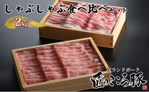 ブランドポーク「匠のこころ豚」しゃぶしゃぶ食べ比べセット　2kg【◎安全・安心】 お肉 ロース 豚肉 バラ もも肉 肩ロース