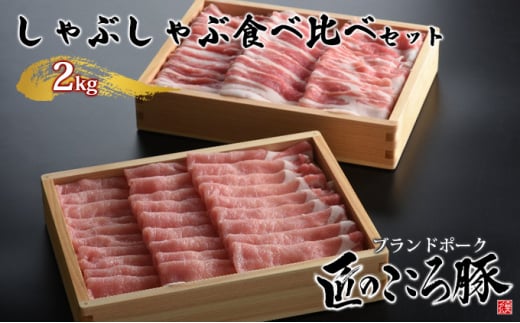 ブランドポーク「匠のこころ豚」しゃぶしゃぶ食べ比べセット　2kg【◎安全・安心　JGAP・農場HACCP認証取得】 [№5734-0098]