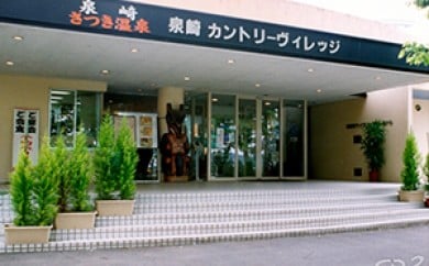 【泉崎ｶﾝﾄﾘｰｳﾞｨﾚｯｼﾞ】 日帰り入浴とお弁当付券（1名様） [№5734-0018]