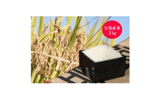 矢祭町産コシヒカリ(白米)2kg+特産品セットA【1648169】