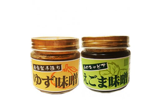 えごま甘味噌＆ゆず甘味噌セット