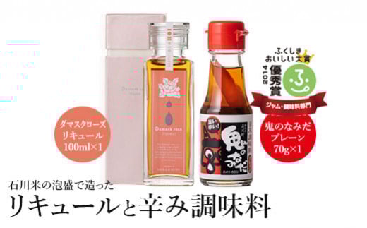 石川米の泡盛で造ったリキュールと辛み調味料<ダマスクローズリキュール100ml×1・鬼のなみだプレーン70g×1>(LQ02)【09009】