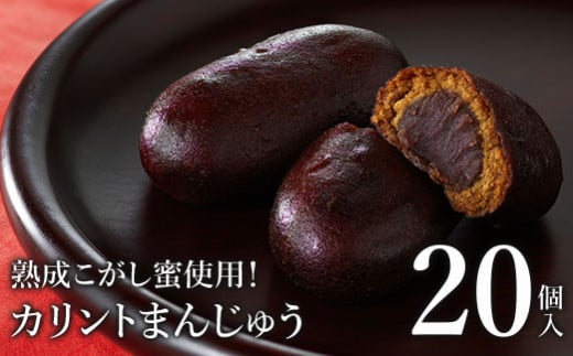 熟成こがし蜜使用!カリントまんじゅう20個入<お菓子のさかいの定番和菓子 贈り物にも!>【08004】