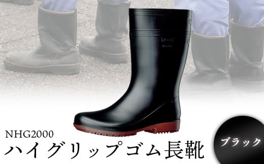 ハイグリップゴム長靴 NHG2000ブラック - 靴 くつ 安全 男女兼用 滑りにくい【16006】