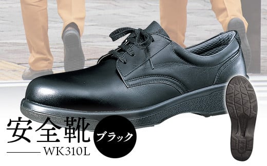 安全靴  WK310Lブラック - 靴 くつ 安全 超軽量 男性用【16002】