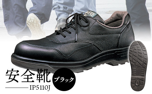 安全靴  IP5110Jブラック - 靴 くつ 安全 滑りにくい 男性用【16001】