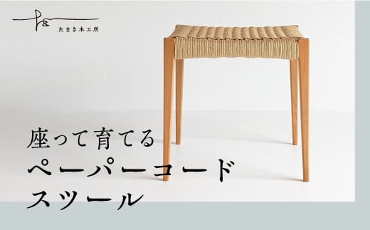 ペーパーコードスツール ヤマザクラ - たまき木工所 スツール 椅子 ペーパーコード 天然木 無垢材 国産 福島県 石川町[17001]