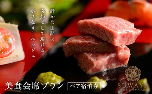 FT18-237もてなしの隠れ家「すわや」美食会席 ペア宿泊券