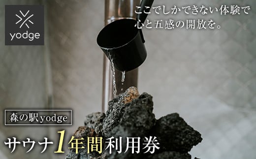 FT18-245 森の駅 yodge サウナ 1年間入り放題プラン
