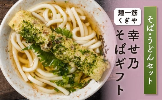 FT18-205 幸せ乃そばギフト