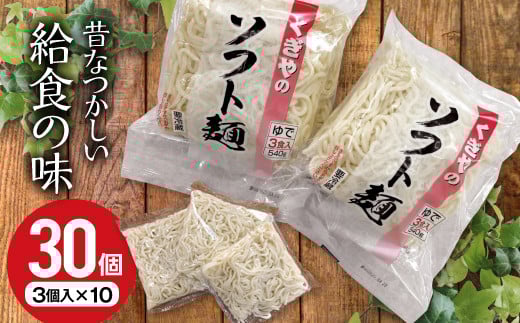 FT18-212【麺一筋 くぎや】 くぎやのソフト麺 3個入×10
