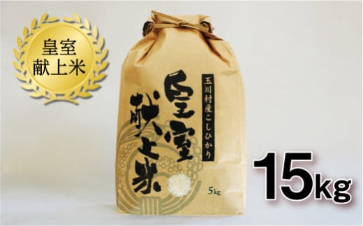 FT18-268 玉川村産コシヒカリ 15kg コシヒカリ 米 お米 ブランド米 銘柄米 備蓄 日本米 こしひかり コメ ごはん ご飯 食品