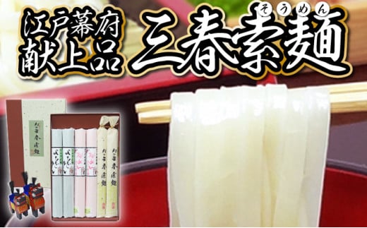 【3色麺】三春素麺詰合せ 【3種類×各2袋 そうめん セット 詰め合わせ お土産 ご当地 お中元 夏 ギフト 贈り物 贈答 】【07521-0006】