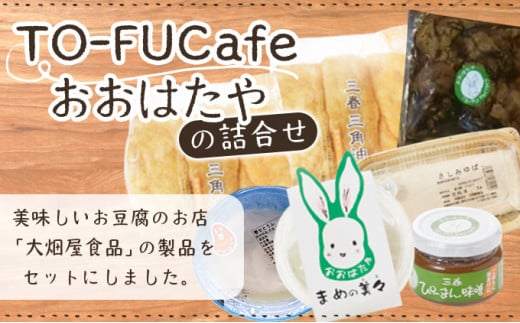 TO-FUCafeおおはたやの詰合せ 【豆腐 とうふ 油揚げ ゆば ピーマン 味噌 みそ 混ぜごはんの素 ご飯 ごはん 大豆 セット おつまみ 詰め合わせ】【07521-0025】