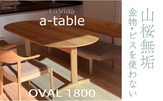 山桜 aテーブル楕円 1800 【木製 国産 家具 ダイニング キッチン 居間 家族 食事 ウッドテーブル ワイドテーブル オーバル 180 インテリア 暮らし シンプル リビング】【07521-0043】