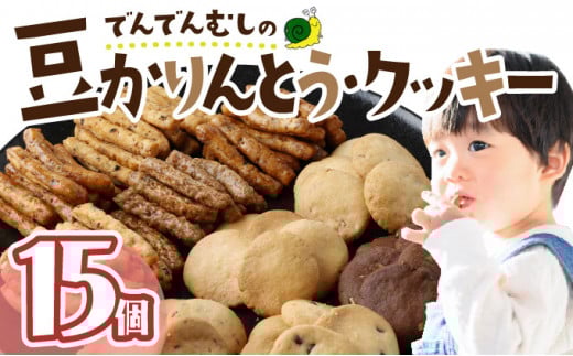 でんでんむしの豆かりんとう・クッキー 15個セット 【手作り お菓子 菓子 焼き菓子 おやつ おつまみ 国産大豆 国産小麦 花見糖 豆 花梨糖 黒糖 塩 黒胡椒 唐辛子 くるみ ごま ココア チョコ アソート 詰め合わせ 贈り物 ギフト プレゼント】【07521-0061】