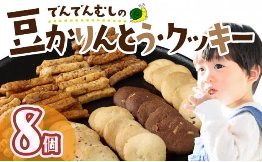 でんでんむしの豆かりんとう・クッキー 8個セット 【手作り お菓子 菓子 焼き菓子 おやつ おつまみ 国産大豆 国産小麦 花見糖 豆 花梨糖 黒糖 塩 黒胡椒 唐辛子 くるみ ごま ココア チョコ アソート 詰め合わせ 贈り物 ギフト プレゼント】【07521-0062】
