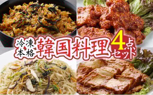 冷凍本格韓国料理・4点セット 【簡単 手軽 温めるだけ 石焼ビビンバ ヤンニョムチキン チャプチェ ピリ辛厚揚げ 冷凍 冷凍食品】【07521-0063】