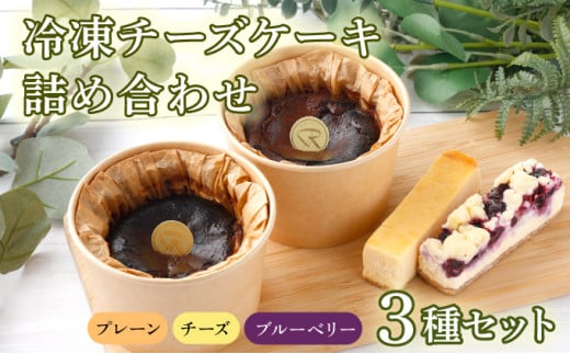 冷凍チーズケーキ詰合せ 【バスク チーズケーキ チーズ ケーキ 冷凍 お菓子 スイーツ デザート プレーン ケーキバー ブルーベリー 誕生日 記念日 お祝い ギフト プレゼント 贈り物 贈答 ご褒美】 【07521-0068】