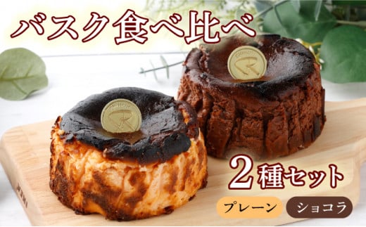 バスク食べ比べセット(ショコラ・プレーン) 【チーズケーキ チーズ ケーキ 冷凍 お菓子 スイーツ デザート 誕生日 記念日 お祝い ギフト プレゼント 贈り物 贈答 ご褒美】【07521-0065】