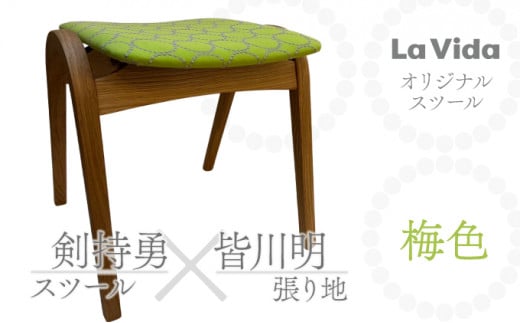 ラ・ビーダオリジナルスツール（ナラ・グリーン）：梅色スツール 【数量限定 木製 椅子 いす イス チェア オリジナル 家具 インテリア 日用品 新生活 暮らし】【07521-0085】