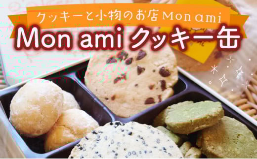 Mon ami クッキー缶 5種 計17個 【手作り お菓子 菓子 焼き菓子 おやつ 洋菓子 スイーツ チョコ くるみ アーモンド 桑の葉 セット アソート 詰め合わせ 贈り物 ギフト プレゼント】【07521-0093】