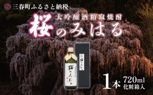大吟醸酒粕取焼酎 『桜のみはる』 720ml×1本 【地酒 さけ 甘口 アルコール 瓶 お中元 父の日 夏 ギフト プレゼント 贈り物 贈答 お祝い ご自宅用】【07521-0100】