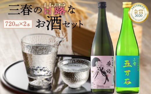 三春の甘露なお酒セット 【07521-0117】