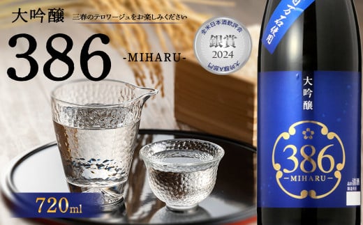 三春駒 大吟醸 386(MIHARU)  720ml 【07521-0118】