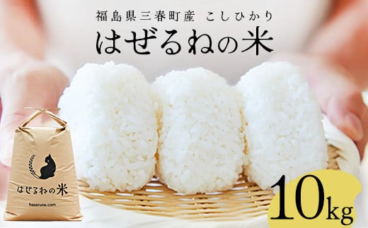 【令和7年産】三春町産コシヒカリ10kg　＜はぜるねの米＞　【07521-0112】