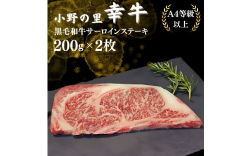 <小町の里・幸牛>黒毛和牛サーロインステーキ 200g 2枚【1039370】