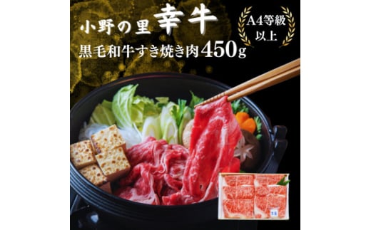 ＜小町の里・幸牛＞黒毛和牛すき焼き肉　450g【1077507】