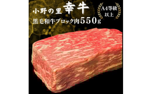 <小町の里・幸牛>黒毛和牛ブロック肉 550g【1077509】