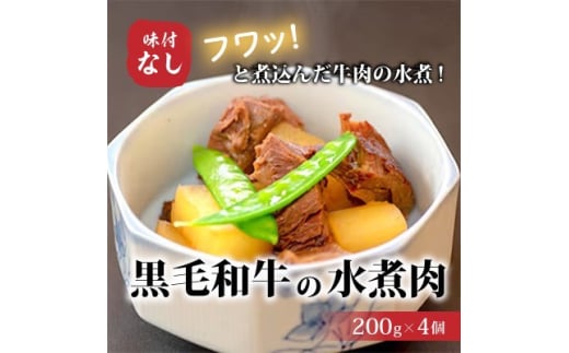 <小町の里・幸牛>黒毛和牛の水煮肉 200g×4個【1077510】