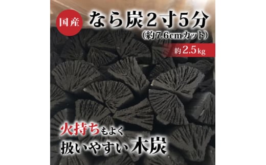なら炭2寸5分(約2.5kg)【1222719】