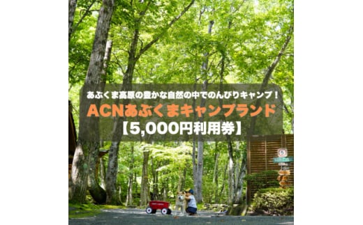 <応援キャンプ!>福島県オートキャンプ場 あぶくまキャンプランド 宿泊利用券(5,000円分)【1621104】