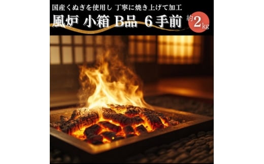 風炉 小箱B品 6手前 約2kg【1624176】