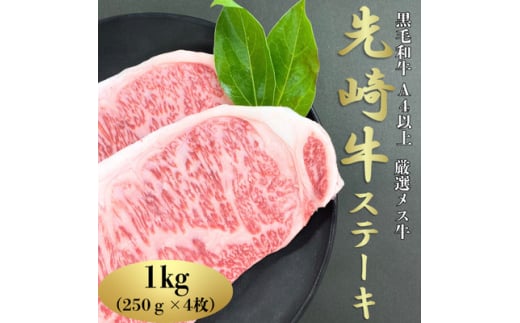 <先崎牛>A4等級以上の希少な厳選メス牛◆ロースステーキ 250g×4枚【1627455】