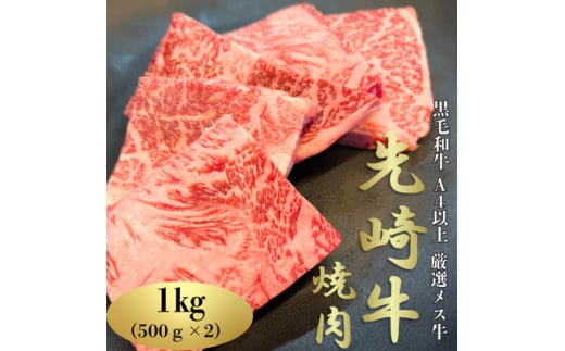 <先崎牛>A4等級以上の希少な厳選メス牛◆ロース焼肉1kg(500g×2パック)【1630417】