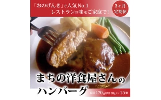 <毎月定期便>まちの洋食屋さんのハンバーグ15個入り<3ヶ月>全3回【4068733】