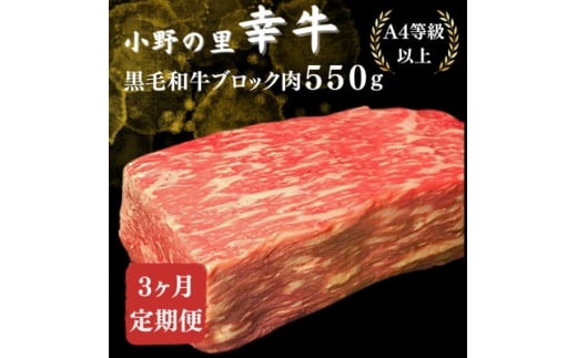 ＜毎月定期便＞＜小町の里・幸牛＞黒毛和牛ブロック肉 550g全3回【4068846】