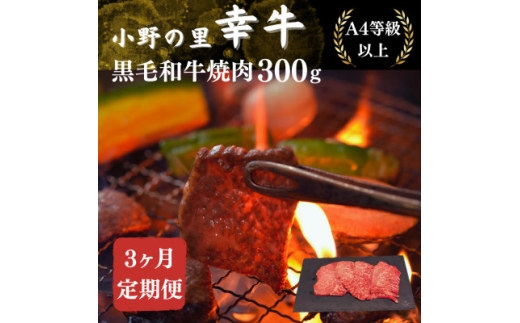 ＜毎月定期便＞＜小町の里・幸牛＞黒毛和牛焼肉 300g全3回【4068845】