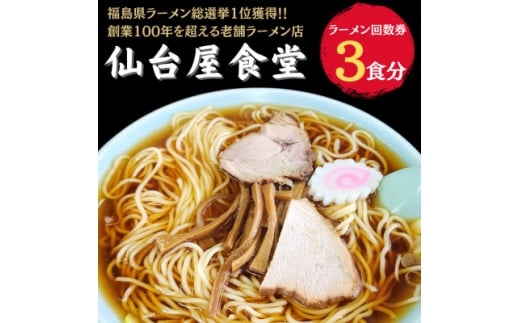 仙台屋食堂ラーメン食事券3食分【1638534】