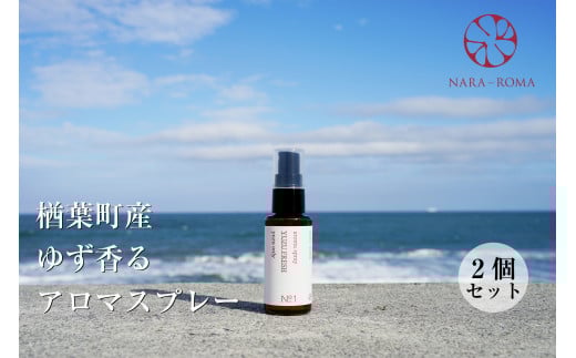 【数量限定】楢葉町産 ゆず香るアロマスプレー（2個セット）【NARA-ROMA】 【アロマ スプレー ギフト ゆず 香り ルームフレグランス ホームフレグランス ナチュラル オイル リラックス  ルームスプレー インテリア用品 リフレッシュ セット プレゼント 贈り物 柚子】