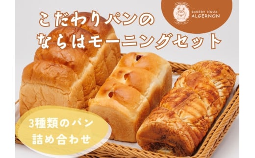 こだわりパンのならは モーニングセット 【パン セット おまかせ パンセット モーニング ベーカリー 食パン ジャム クロワッサン ランチ 朝食 自家製 福島 冷凍 日持ち 美味しい 人気 ギフト プレゼント】